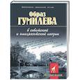 russische bücher:  - Образ Гумилева в советской и эмигрантской поэзии