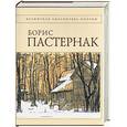 russische bücher: Пастернак Б. - Борис Пастернак. Стихотворения