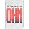 russische bücher: Слаповский - Они
