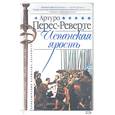 russische bücher: Перес-Реверте - Испанская ярость