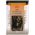 russische bücher: Хакль - Две повести о любви. Фрагменты любви с первого взгляда. Свадьба в Аушвице