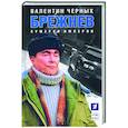 russische bücher: Черных - Брежнев. Сумерки империи
