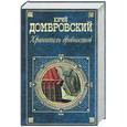 russische bücher: Добровский Ю - Хранитель древности. Факультет ненужных вещей