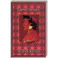 russische bücher: Алигьери - Новая жизнь