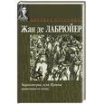russische bücher: Лабрюйер - Характеры, или нравы нынешнего века