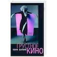russische bücher: Саутерн Т. - Грустное кино