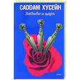 russische bücher: Хусейн - Забиба и царь