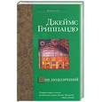 russische bücher: Гриппандо Дж. - Вне подозрений