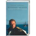 russische bücher: О'Брайен П. - Хозяин морей. На краю земли