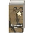 russische bücher: Дангулов С - Кузнецкий мост. Три части в шести книгах