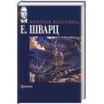 russische bücher: Шварц - Дракон