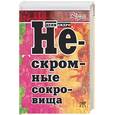 russische bücher: Дидро - Нескромные сокровища. Сборник