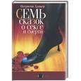 russische bücher: Данкер - Семь сказок о сексе и смерти