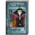 russische bücher: Ким - Дон Жуан возвращается. Книга 3