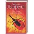 russische bücher: Даррелл Дж. - Моя семья и другие звери: Моя семья и другие звери; птицы, звери и  родственники