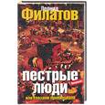 russische bücher: Филатов Л. - Пестрые люди, или Глазами провинциала