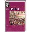 russische bücher: Бронте - Незнакомка из Уайлдфелл-Холла