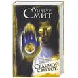 russische bücher: Смит Уилбур - Седьмой свиток