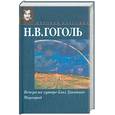 russische bücher: Гоголь - Вечера на хуторе близ Диканьки. Миргород