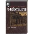 russische bücher: Фейхтвангер - Семья Опперман