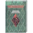 russische bücher: Фейхтвангер - Семья Опперман (золото)