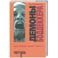 russische bücher: Фауст - Демоны Боддеккера