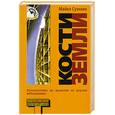 russische bücher: Суэнвик М. - Кости земли