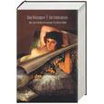 russische bücher: Фейхтвангер Л. - Гойя, или Тяжкий путь познания. Иудейская война