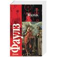 russische bücher: Фаулз Дж - Волхв