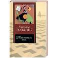 russische bücher: Голдинг У. - Повелитель мух. Шпиль. Чрезвычайный посол