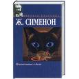 russische bücher: Сименон Ж - Неизвестные в доме. Часовщик из Эвертона. Премьер-министр. Кот