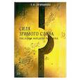 russische bücher: Зюрняева - Числовая мандала человека. Сила зримого слова 1,2 кн