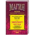 russische bücher: Кэмерон-Бэндлер, Гордон, Лебо - Эмпринт-метод. Руководство по воспроизведению компетентности