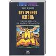 russische bücher: Ледбитер Чарлз - Внутренняя жизнь. Учение махатм об иной реальности