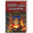 russische bücher: Арефьев А.Б. - 1000 тайн алхимии. Мифы и факты