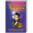 russische bücher: Степанова Н. - Защитная книга-календарь. Заговоры и обереги на каждый день