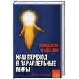 russische bücher: Попова В. - Наш переход В параллельные миры. Руководство к действию