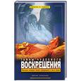 russische bücher: Роммер Б. - Тайны чудесного воскрешения. Реальные истории людей, вернувшихся с того света