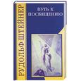 russische bücher: Штейнер Р. - Путь к посвящению