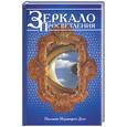 russische bücher:  - Зеркало просветления. Послание играющего духа