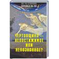 russische bücher: Шлионская И - Чертовщина - непостижимое или непознанное?