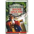 russische bücher: Монро Д. - Практическая магия друидов: 21 урок великого Мерлина