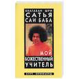 russische bücher: Орифьерд К - Бхагаван Шри Сатья Саи Баба - мой божественный учитель