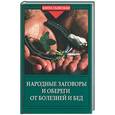 russische bücher: Михеенкова О. - Народные заговоры и обереги от болезней и бед