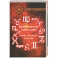 russische bücher: Басков В. - Практическая астрология: найди свой путь в жизни