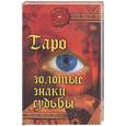 russische bücher: Десни А. - Таро: Золотые знаки судьбы