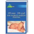 russische bücher: Цымбалова - 100 имен - 100 судеб. Как назвать вашего ребенка
