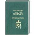 russische bücher: Бхикку Кхантипалло - Секреты медитации: спокойствие и прозрение