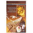 russische bücher: Тунцова Д. - Талисманы успеха и процветания