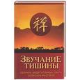 russische bücher:  - Звучание тишины. Сборник медитативных притч дзэнских мастеров
